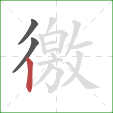 徼的笔顺第3画:竖 徼的笔顺第3画:竖