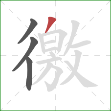 徼的笔顺第4画:撇 徼的笔顺第4画:撇