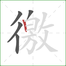 徼的笔顺第5画:竖 徼的笔顺第5画:竖