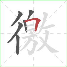 徼的笔顺第6画:横折 徼的笔顺第6画:横折