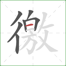 徼的笔顺第7画:横 徼的笔顺第7画:横