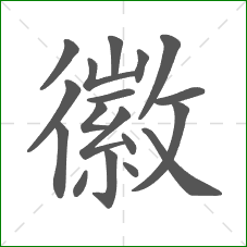 徽的部首 徽的部首