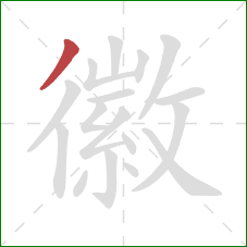 徽的笔顺第1画:撇 徽的笔顺第1画:撇