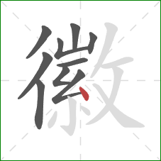 徽的笔顺第10画:点 徽的笔顺第10画:点