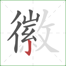 徽的笔顺第11画:竖钩 徽的笔顺第11画:竖钩