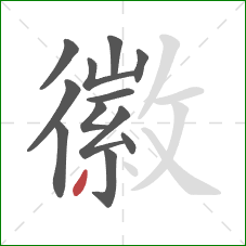 徽的笔顺第12画:点 徽的笔顺第12画:点