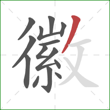 徽的笔顺第14画:撇 徽的笔顺第14画:撇