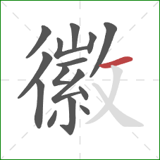 徽的笔顺第15画:横 徽的笔顺第15画:横