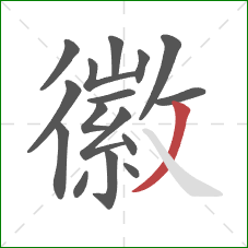 徽的笔顺第16画:撇 徽的笔顺第16画:撇