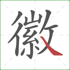 徽的笔顺第17画:捺 徽的笔顺第17画:捺