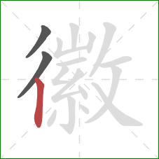 徽的笔顺第3画:竖 徽的笔顺第3画:竖