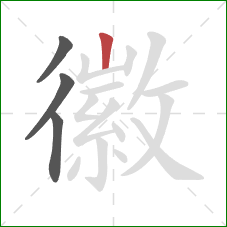 徽的笔顺第4画:竖 徽的笔顺第4画:竖