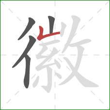 徽的笔顺第5画:竖折 徽的笔顺第5画:竖折