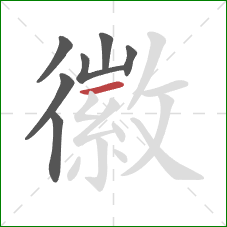 徽的笔顺第7画:横 徽的笔顺第7画:横