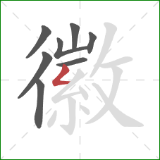 徽的笔顺第8画:撇折 徽的笔顺第8画:撇折