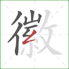 徽的笔顺第9画:撇折 徽的笔顺第9画:撇折