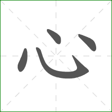 心的部首