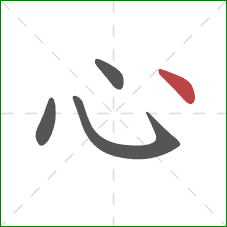 心的笔顺第4画：点