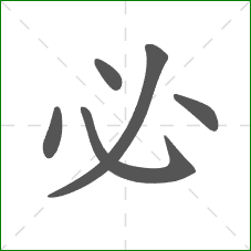 必的部首 必的部首