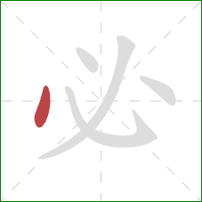 必的笔顺第1画:点 必的笔顺第1画:点