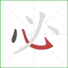 必的笔顺第2画:卧钩 必的笔顺第2画:卧钩