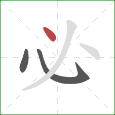 必的笔顺第3画:点 必的笔顺第3画:点