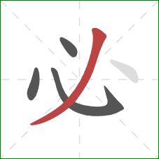 必的笔顺第4画:撇 必的笔顺第4画:撇