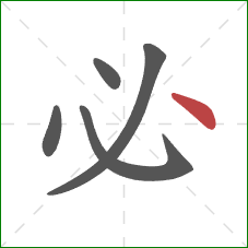 必的笔顺第5画:点 必的笔顺第5画:点