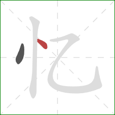 忆的笔顺第2画：点