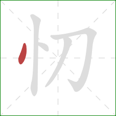 忉的笔顺第1画：点