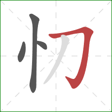 忉的笔顺第4画：横折钩