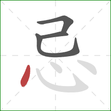 忌的笔顺第4画：点