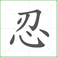 忍的部首 忍的部首