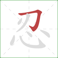 忍的笔顺第1画:横折钩 忍的笔顺第1画:横折钩