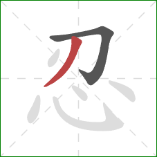 忍的笔顺第2画:撇 忍的笔顺第2画:撇