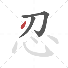 忍的笔顺第3画:点 忍的笔顺第3画:点