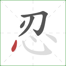 忍的笔顺第4画:点 忍的笔顺第4画:点