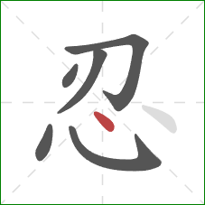 忍的笔顺第6画:点 忍的笔顺第6画:点