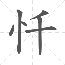 忏的部首 忏的部首