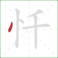 忏的笔顺第1画:点 忏的笔顺第1画:点