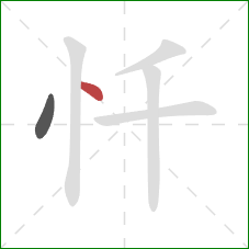 忏的笔顺第2画:点 忏的笔顺第2画:点