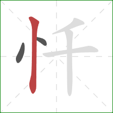 忏的笔顺第3画:竖 忏的笔顺第3画:竖