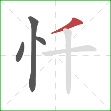 忏的笔顺第4画:撇 忏的笔顺第4画:撇