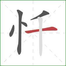 忏的笔顺第5画:横 忏的笔顺第5画:横