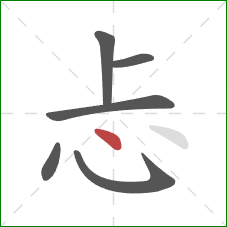 忐的笔顺第6画：点
