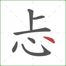 忐的笔顺第7画：点