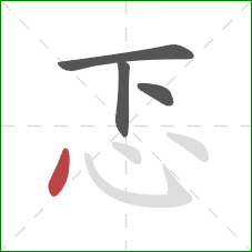 忑的笔顺第4画：点