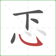 忑的笔顺第5画：斜钩