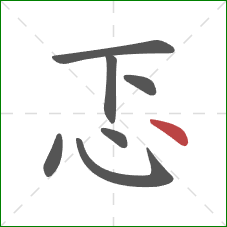 忑的笔顺第7画：点