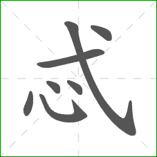 忒的部首 忒的部首